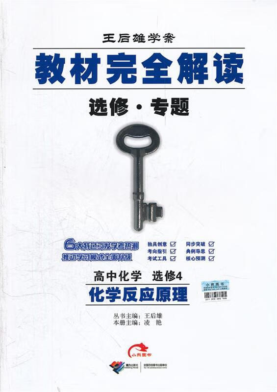 高中化学:选修4:化学反应原理教材完全解读 选修 专题 凌艳 主编