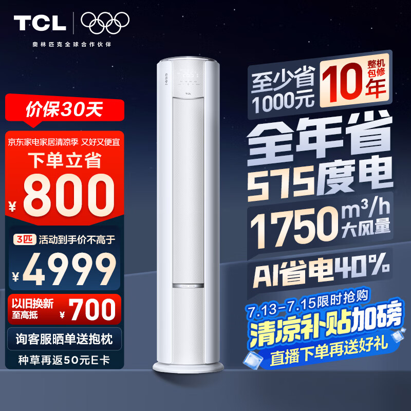 TCL空调大3匹小蓝翼真省电Pro一级能效省电40%变频冷暖立式柜机KFR-72LW/RT2Ea+B1以旧换新国家补贴