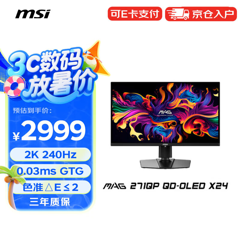 微星（MSI）26.5英寸2K 240Hz显示器0.03ms GTG 升降旋转支架 商用办公电脑显示屏MAG 271QP QD-OLED X24