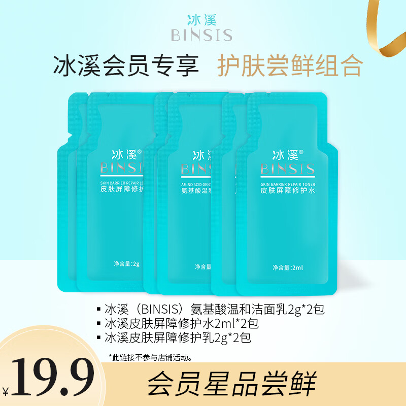 冰溪会员专享护肤尝鲜组合舒缓修护敏感肌补水保湿【不参与店铺满赠】
