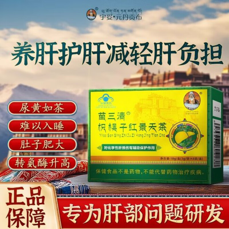 苗三清宇妥元丹貢布枳椇子紅景天茶養(yǎng)肝護(hù)肝清肝調(diào)理排毒特級茶 3盒裝周期裝保持肝功能健康