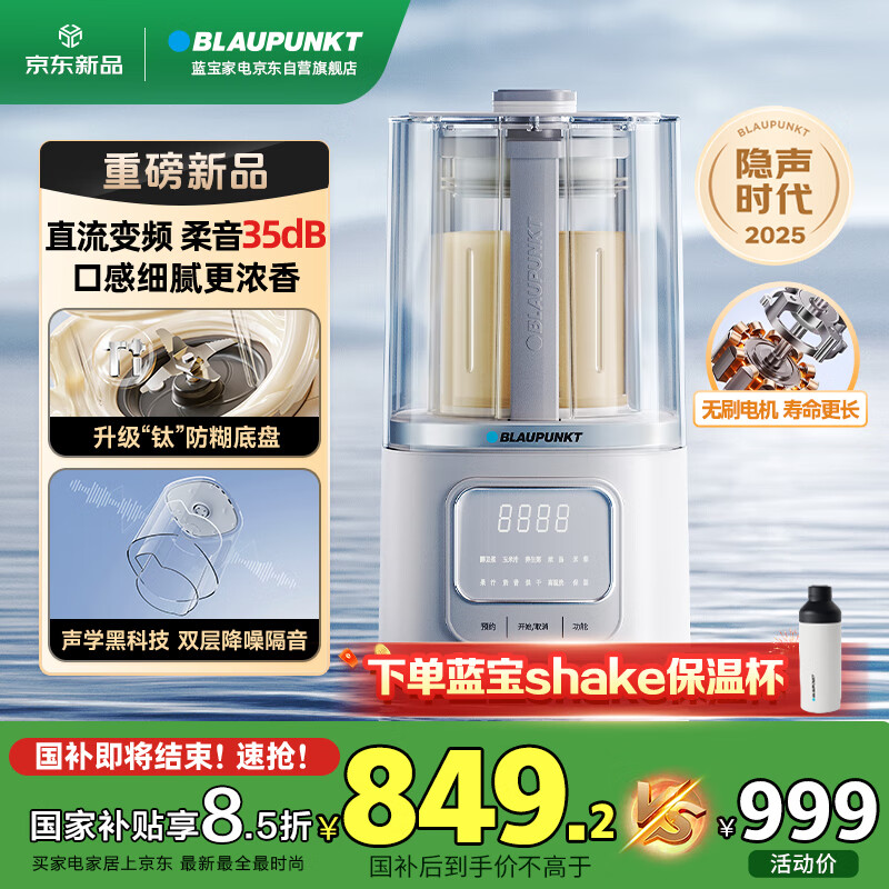 蓝宝（BLAUPUNKT）【无刷变频】家用破壁机豆浆机35dB隐声低噪音全自动免煮2025新款榨汁机早餐料理机辅食机国家补贴