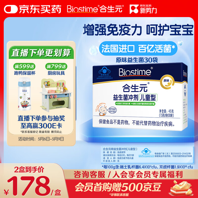 合生元（BIOSTIME）原味儿童益生菌小蓝帽 婴儿益生元双歧杆菌增强免疫 30袋