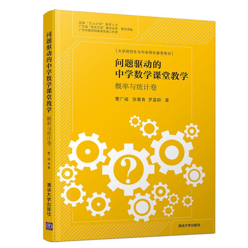 问题驱动的中学数学课堂教学：概率与统计卷