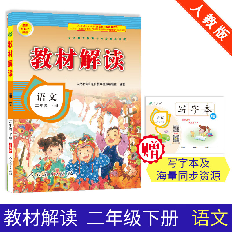 19春教材解读小学语文二年级下册（人教）