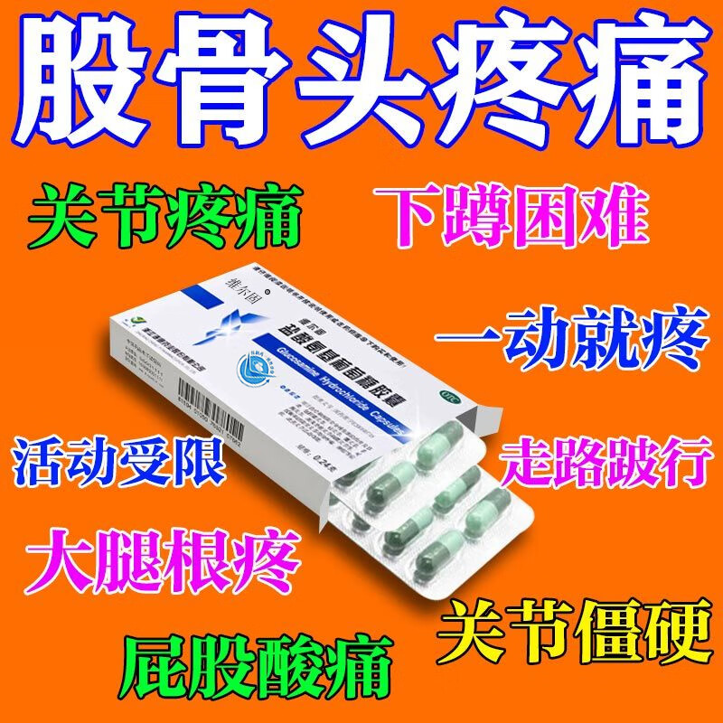股骨头疼痛吃什么药】走路疼痛髋关节疼痛一动就痛骨关节疼痛肿胀消除
