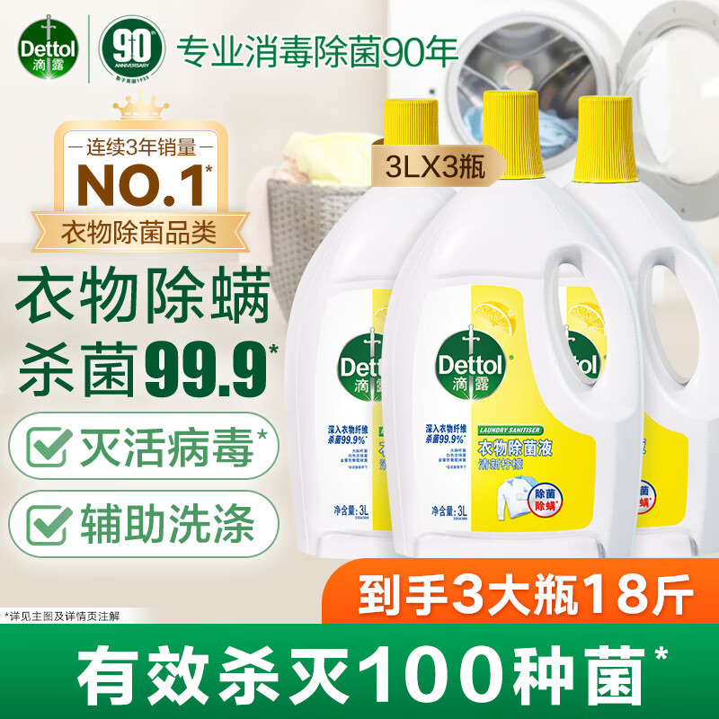 滴露衣物消毒除菌液 高效杀菌除螨除味内衣裤清洁 搭配洗衣液消毒液用 柠檬3L*3瓶