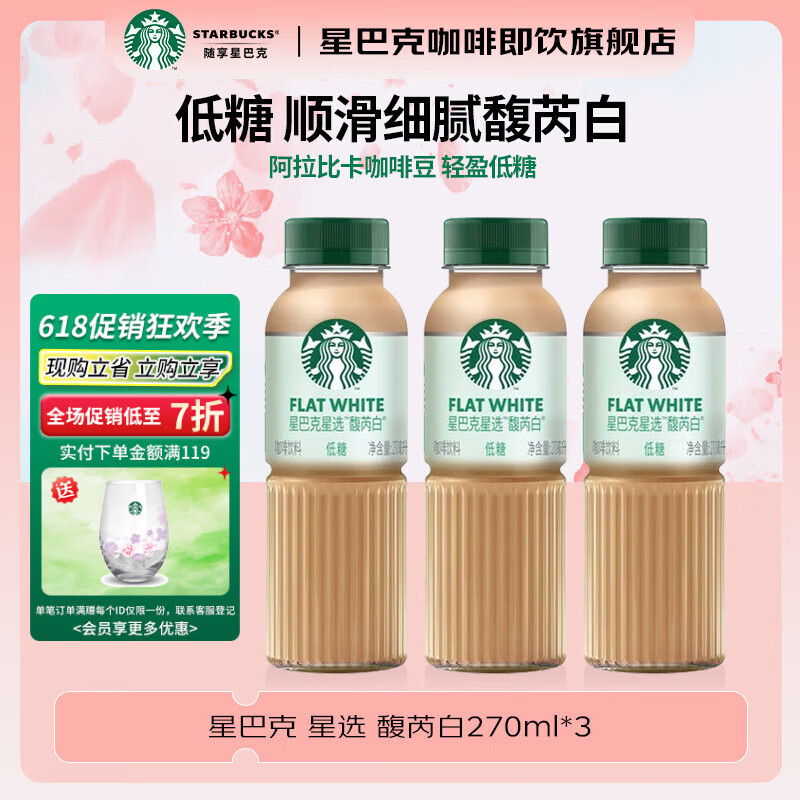 星巴克（Starbucks）星巴克咖啡 星选即饮咖啡饮料 瓶装便携提神醒脑送礼高档礼品送人 馥芮白270ml*3