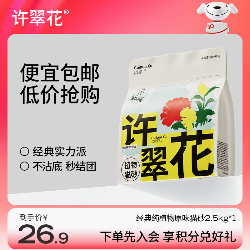 许翠花原味纯植物猫砂2.5kg 木薯不粘底强吸水易结团【经典】