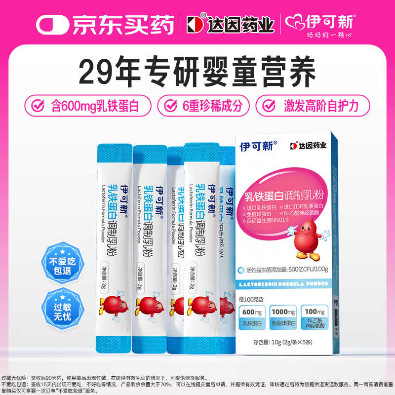 伊可新乳铁蛋白益生菌调制乳粉宝宝儿童成人 高免疫球乳清蛋白2g*5袋
