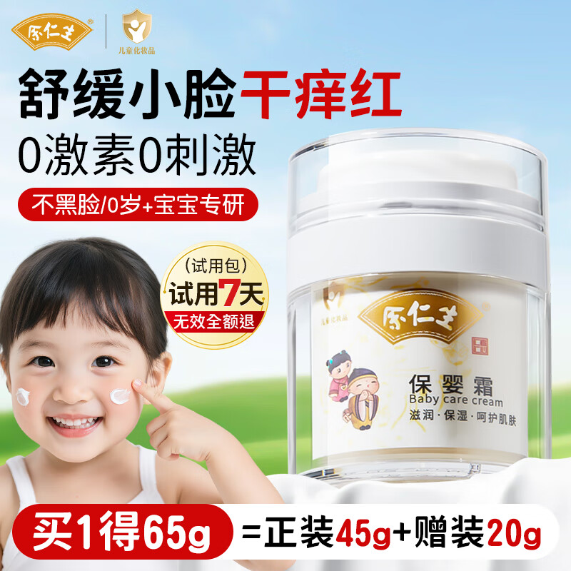 余仁生保婴霜儿童面霜新生儿滋润补水婴儿润肤乳擦脸舒缓保湿霜秋冬防裂 【99%妈妈首选】保婴霜45g*1瓶
