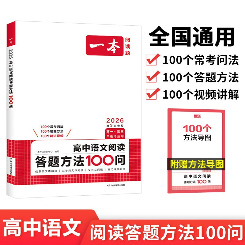 一本高中语文阅读答题方法100问 2026版同步阅读理解万能答题模板技巧高考真题训练高一二三总复习