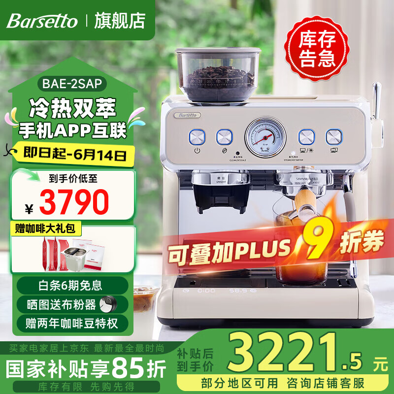 Barsetto/百胜图【国家补贴】2SAP冷热双萃咖啡机家用小型智能互联双加热全半自动意式研磨一体奶泡机 米白色