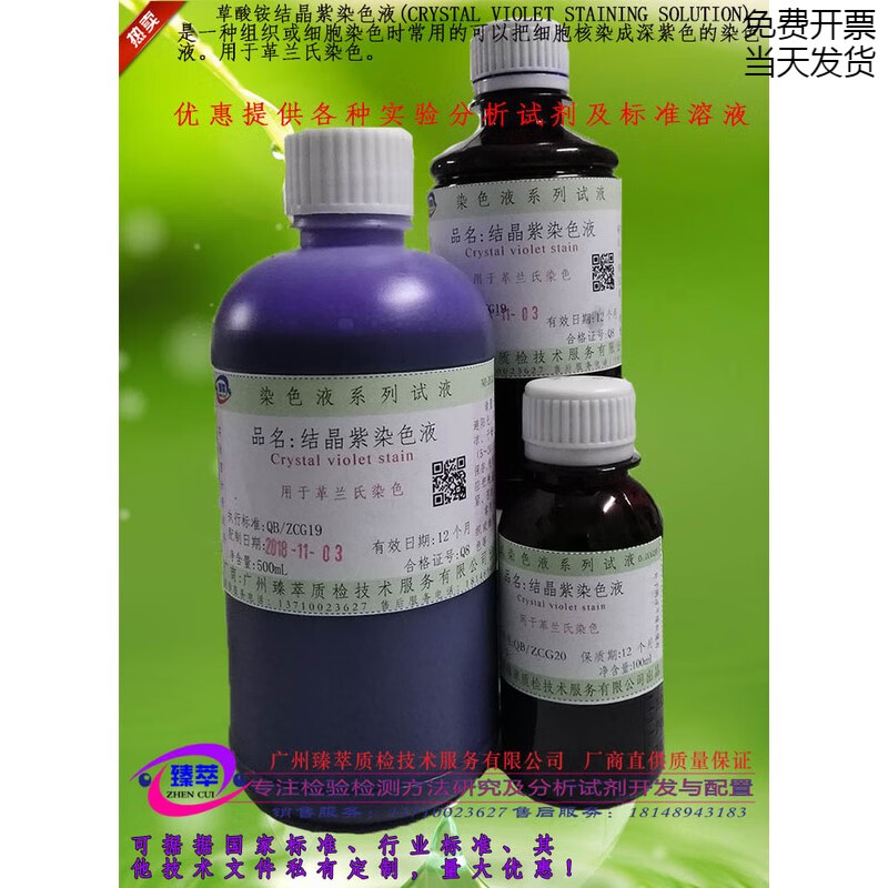 广检试剂草酸铵结晶紫染液结晶紫染液革兰氏染色液可订配 100ml
