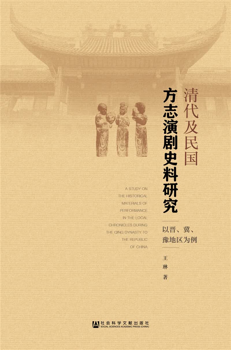 清代及民国方志演剧史料研究