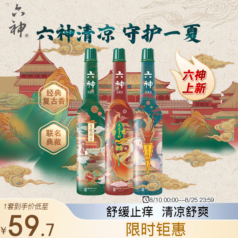 六神【故宫IP玻瓶款】舒缓止痒花露水195ml*3(助力高考 金榜提名)