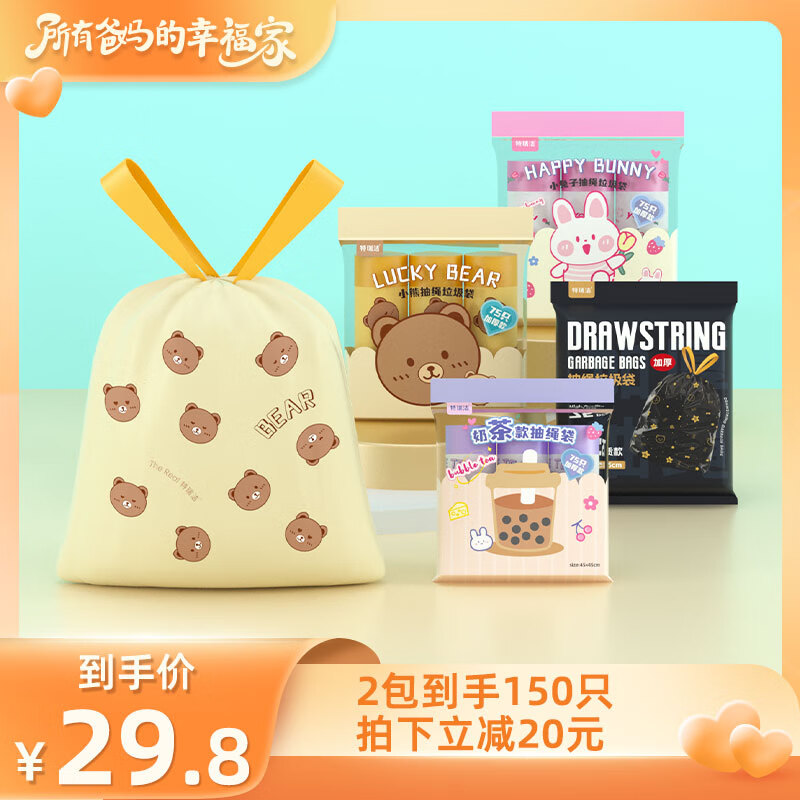 特瑞洁【所有爸妈的幸福家直播间】加厚手提抽绳式垃圾袋家用厨房 小熊加厚6卷共150只 45*45cm 加厚