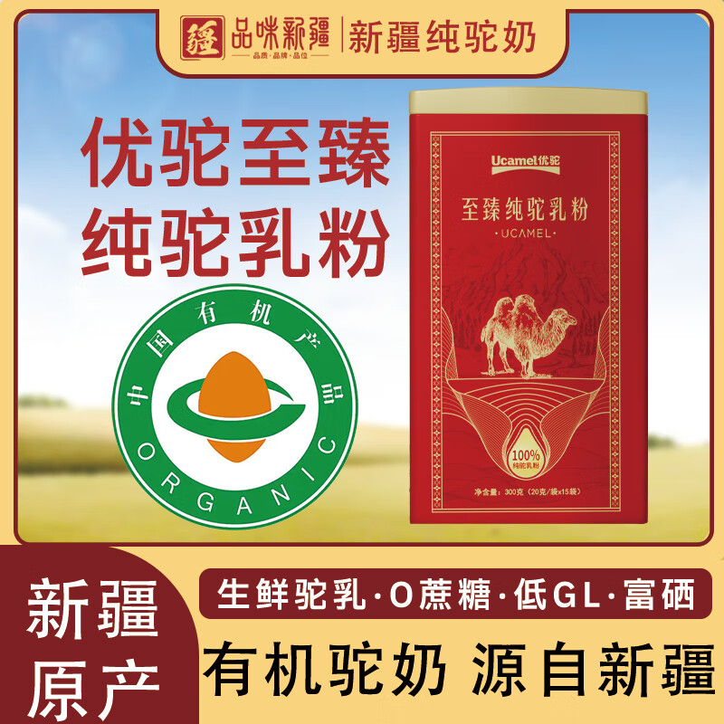 自营 品味新疆优驼至臻有机纯驼乳粉300g plus叠首购274.05元 - 线报酷