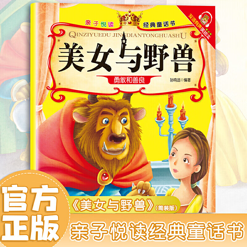 美女与野兽亲子悦读经典童话书启蒙早教益智读物幼儿童经典绘本儿童睡前故事
