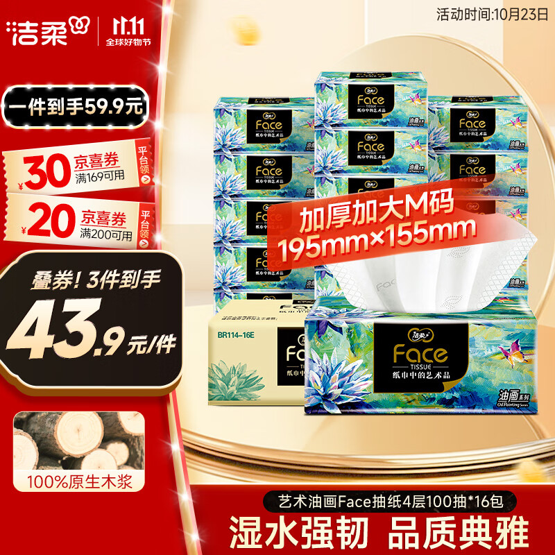 洁柔抽纸 艺术油画Face4层100抽*16包  超大尺寸M码 高端面巾纸 整箱