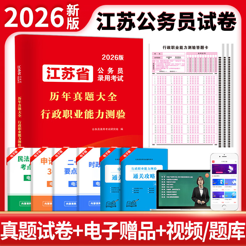 2026江苏省公务员考试历年真题大全-行政职业能力测验