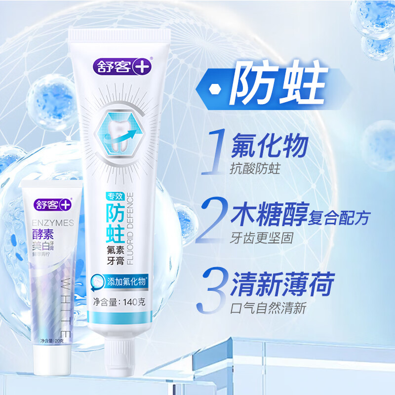 舒客强推专业系列牙膏防蛀亮白美白清新舒敏护理多效套装 美白防蛀 | 160g超值牙膏套装