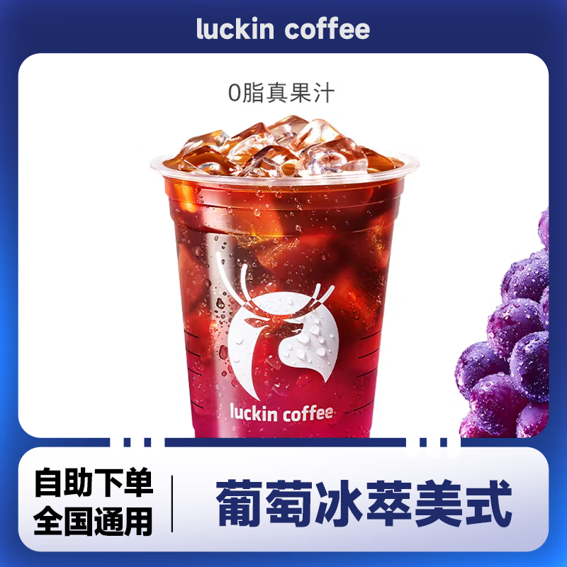 葡萄冰萃美式兑换券 瑞幸咖啡团购优惠全国通用代金券 自提未用可退 瑞幸咖啡葡萄冰萃美式