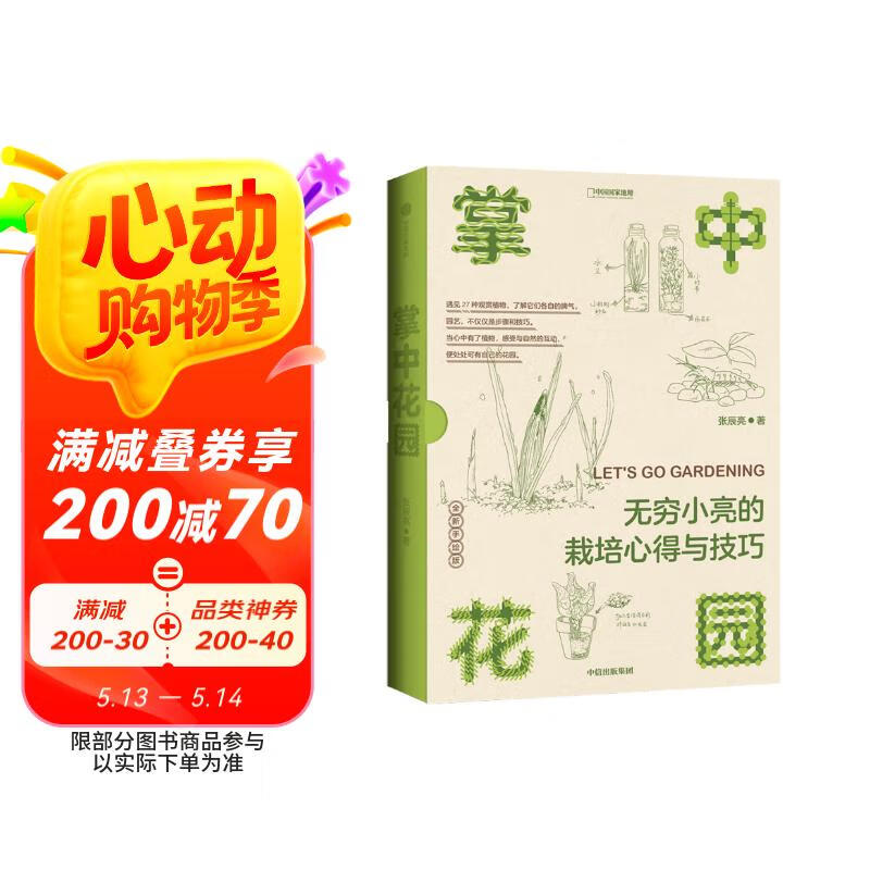 （赠Q版小亮便利贴）中国国家地理掌中花园新版 无穷小亮的栽培心得与技巧 张辰亮著 花卉多肉种花种植指南入门书 家庭园艺庭院阳台花园造景 母亲节 母亲节礼物