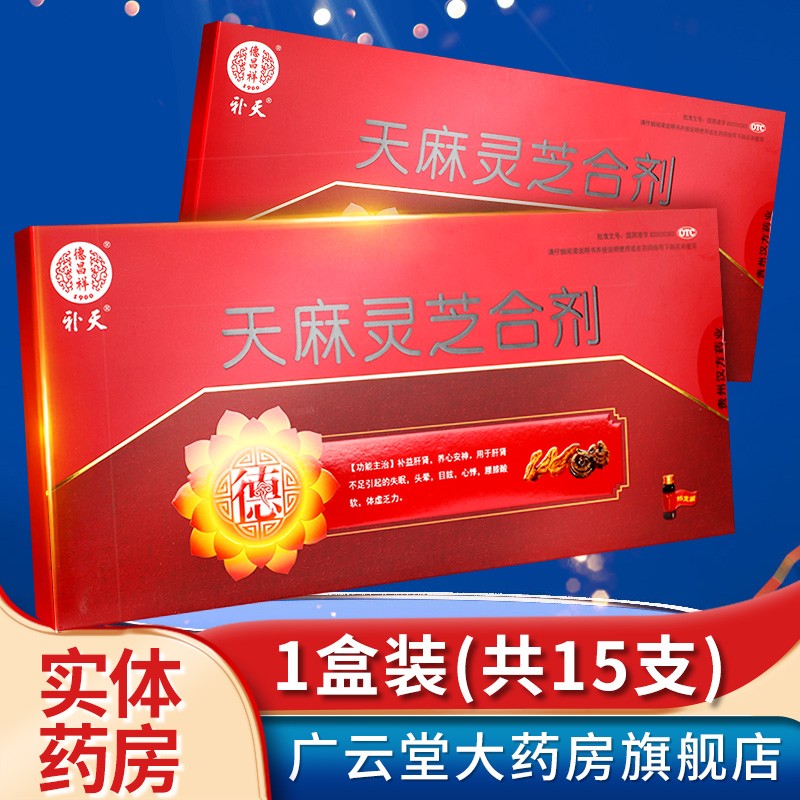 qa]德昌祥 汉方补天 天麻灵芝合剂 15支 补肝益肾养心安神gt 1盒装(共