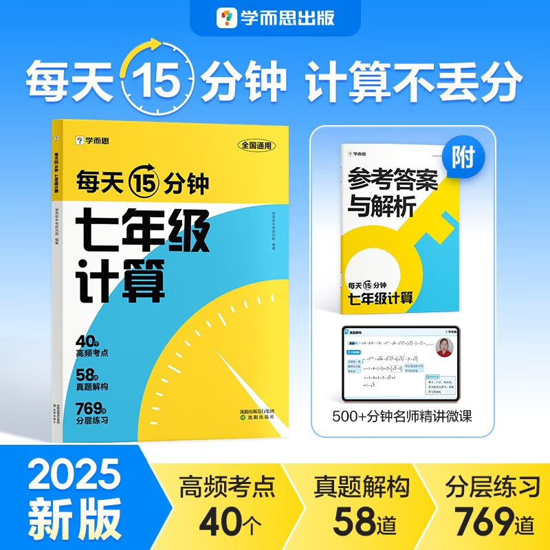 学而思 每天15分钟 七年级计算 全国通用 初一计算 考点全覆盖 分层练习 由易到难刷 数学逻辑思维同步专项真题训练天天练