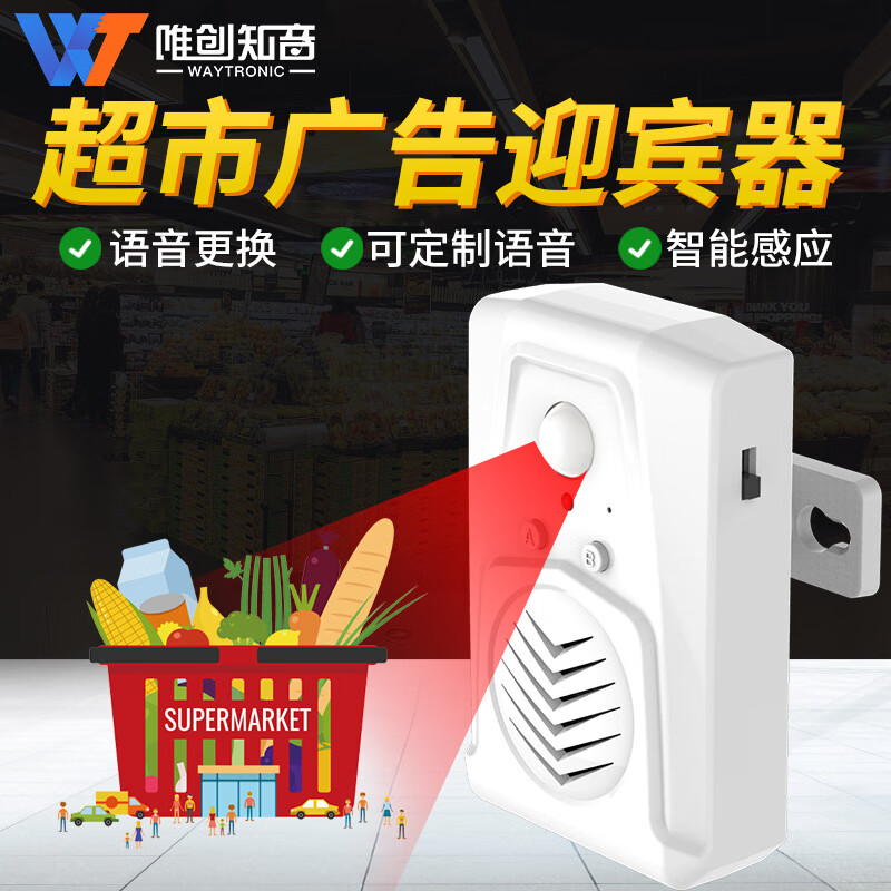 唯創(chuàng)知音（WT）店鋪感應(yīng)門鈴歡迎光臨進(jìn)門感應(yīng)門鈴智能紅外線語(yǔ)音提示器來人提醒