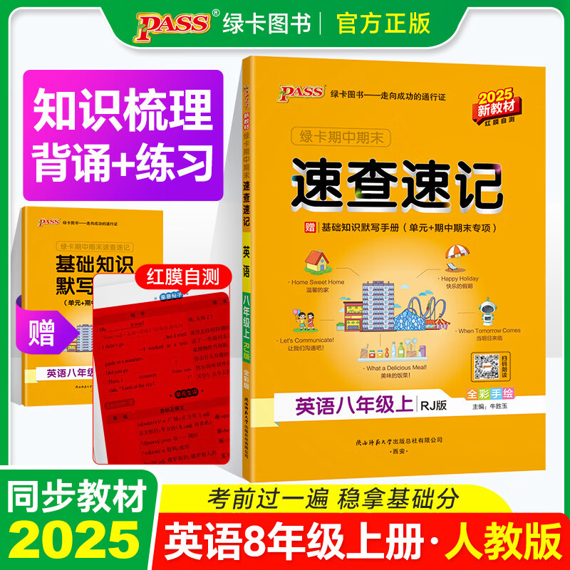 (8上)(配人教版)英语(电商)2025绿卡期中期末速查速记(25秋)牛胜玉初二/八年级陕西师范大学出版社新华书店正版