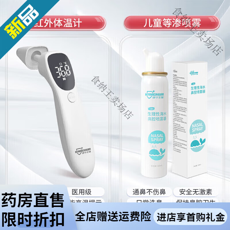 康華生物嬰兒電子體溫計額耳溫槍寶寶溫度計醫專(zhuān)用精準家用 額溫槍【紅外 額耳體溫槍+兒童等滲鼻腔噴霧