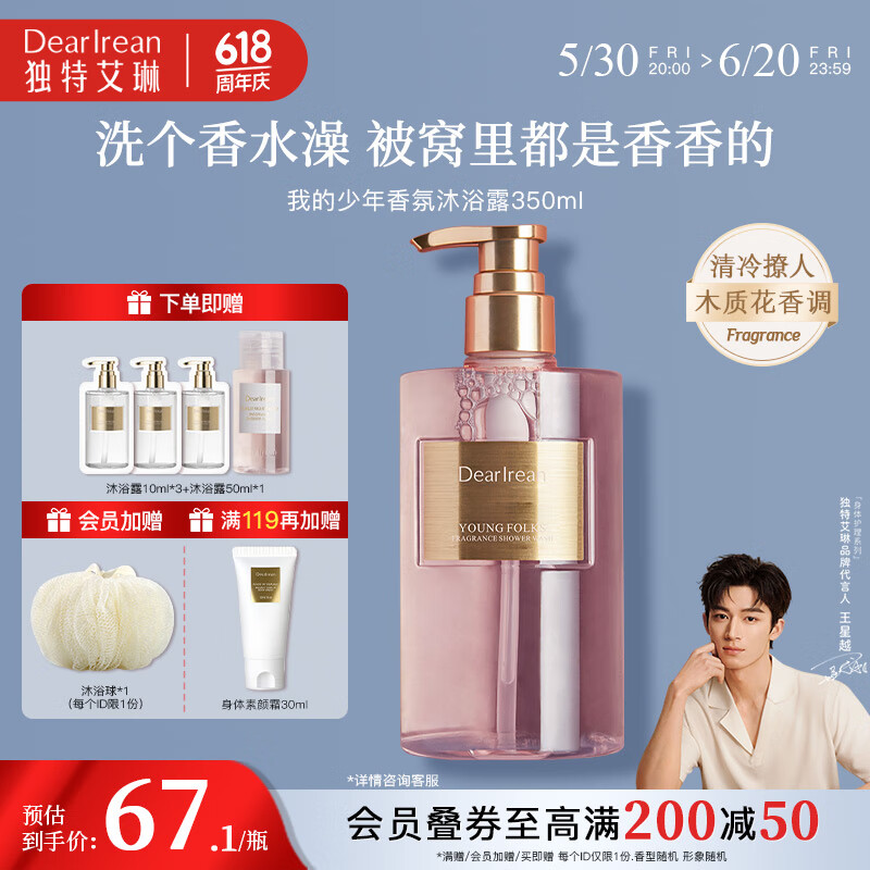 独特艾琳（Dear lrean）【王星越同款】香氛沐浴露女烟酰胺保湿持久留香氨基酸易清洗沐浴 我的少年（木质花香调）350mL