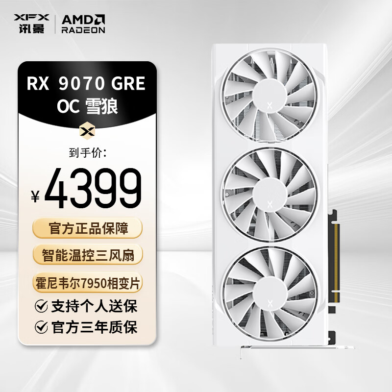 讯景（XFX）AMD RADEON RX 9070 GRE OC 雪狼 12GB 白色 全新电竞游戏设计智能学习台式电脑独立显卡 RX 9070 GRE OC雪狼