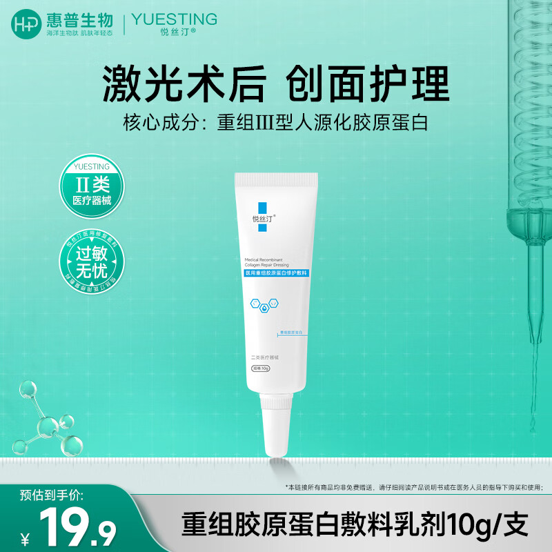 悦丝汀医用重组胶原蛋白修护敷料乳剂 敏感性肌肤激光子术后创面部护理 胶原蛋白修护乳剂10g/支 京东折扣/优惠券
