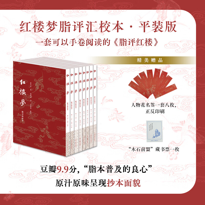 红楼梦脂评汇校本 平装版全八册（赠“木石前盟”藏书票一张和十二花名签书签一套）