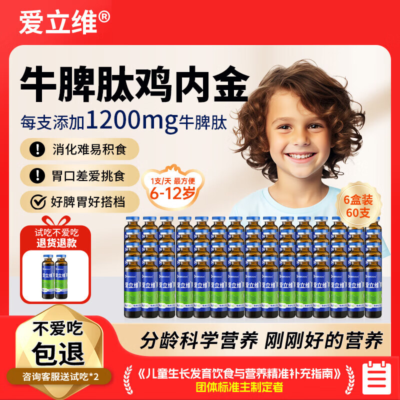 爱立维牛脾肽鸡内金脾氨肽儿童成人口服液小分子多肽1200mg10ml*10 高含量6盒60支【6-12岁  60天巩固装】