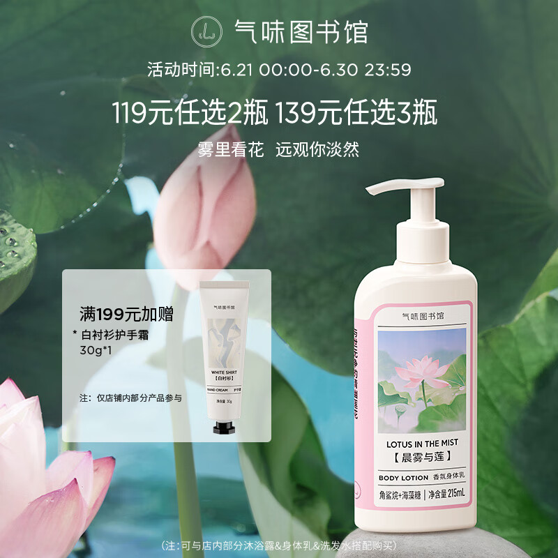 气味图书馆晨雾与莲香氛身体乳花香乳液润肤乳保湿持久留香男女士通用215ml