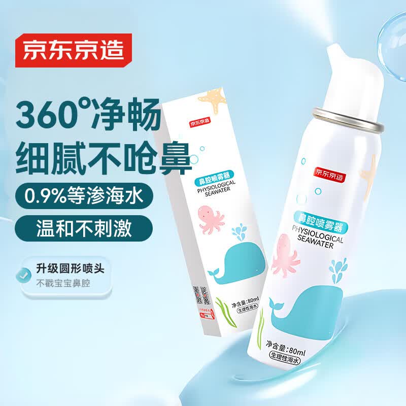 京东京造医用级生理盐水鼻腔清洗洗鼻器儿童80ml鼻炎喷剂海盐水喷鼻儿童