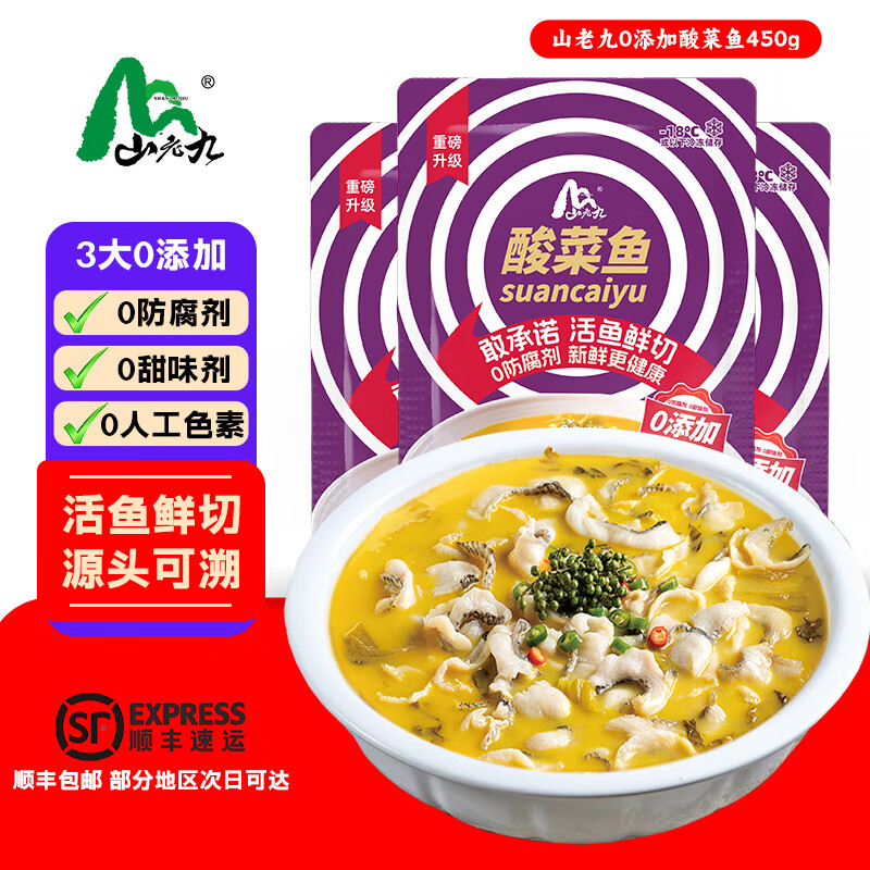 山老九【抖音同款】金汤酸菜鱼半成品450g免洗免浆黑鱼片懒人预制菜夜宵 3大0添加酸菜鱼450g*3袋 京东折扣/优惠券