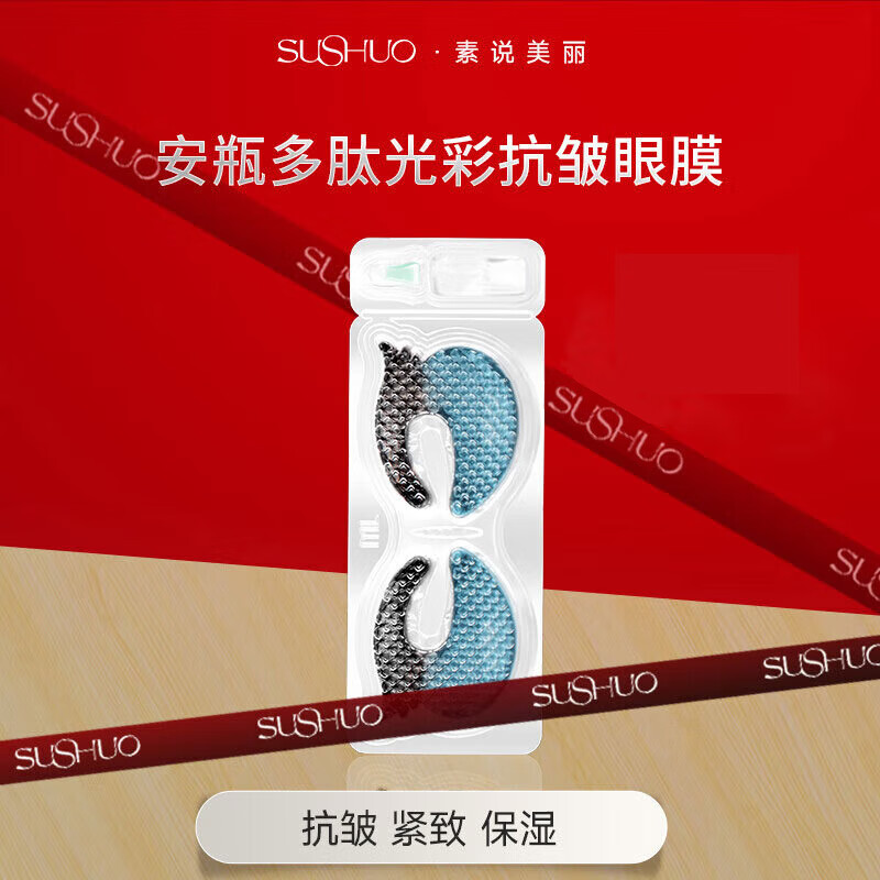素说美丽眼膜保湿皱纹细纹黑眼圈安瓶多肽光彩抗皱紧致眼贴膜1对