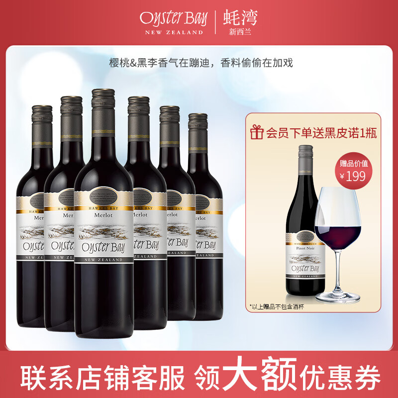 蚝湾(OYSTER BAY)新西兰原瓶进口 蚝湾梅洛/美乐干红葡萄酒红酒 整箱750ML*6瓶 京东折扣/优惠券