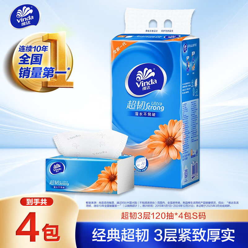 维达（Vinda）抽纸 超韧3层120抽*4包S码 湿水不易破 卫生纸 纸巾 餐巾纸 纸抽