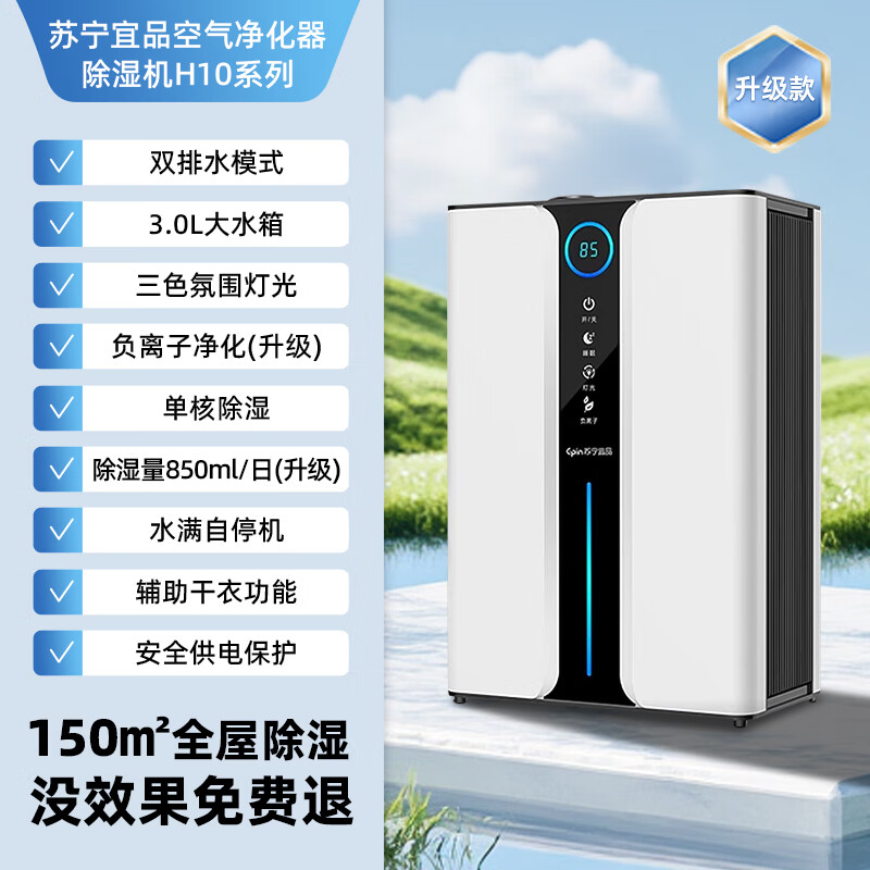 苏宁宜品除湿机抽湿机家用静音抽湿器室内小型干衣机吸湿机卧室地下室回南天除湿神器 4L/天 【H10升级】双排水+除湿