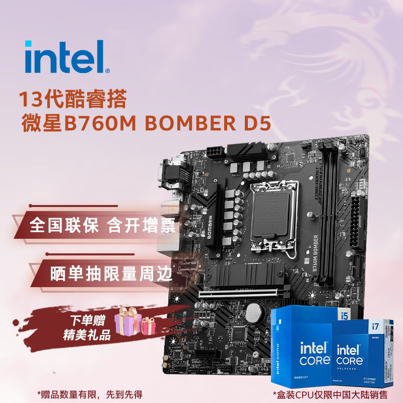 英特尔（Intel）13代酷睿CPU 微星B760主板CPU套装 板u套装 微星B760M BOMBER D5 i5-13400 盒装