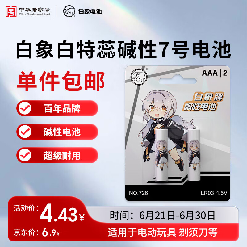 白象电池碱性七号干电池7号2粒适用于遥控器/闹钟/儿童玩具/体温枪/电子称/血压计等【一件包邮】