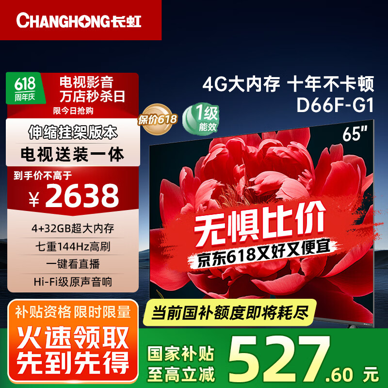 长虹电视65D66F-G1 65英寸【送装一体 伸缩挂架版】144Hz高刷 4+32GB大内存平板电视机 国家补贴20%
