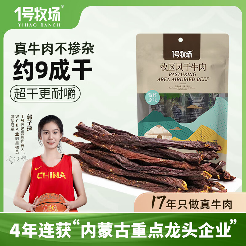 一号牧场牧区超干牛肉干 原味200g 独立小包装 约九成风干 牛肉干