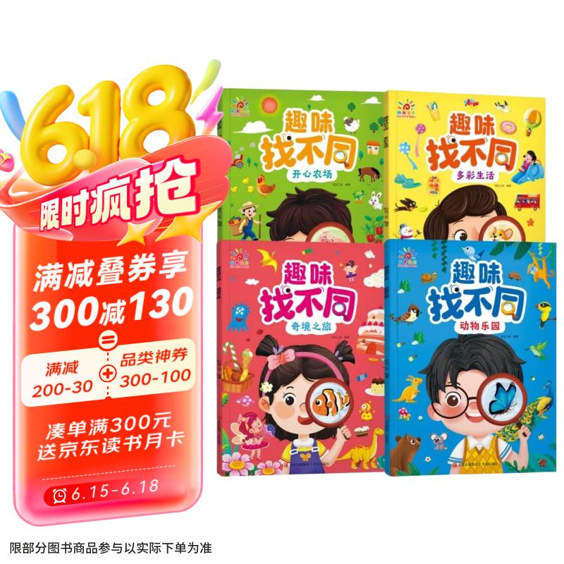 趣味找不同专注力训练全套4册京东正版图书 阳光宝贝儿童趣味可擦写注意力训练卡0-2-3-6岁智力开发 提高注意力开发大脑思维玩具书籍 幼儿园益智动脑宝宝 视觉挑战找茬书高难度思维游戏儿童书省钱卡